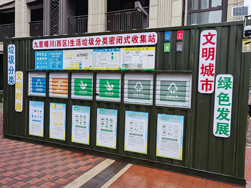 定制生活垃圾分類密閉式收集站